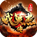 三国戏英杰传九游版